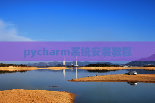 pycharm系统安装教程